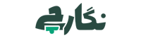 نگارچی