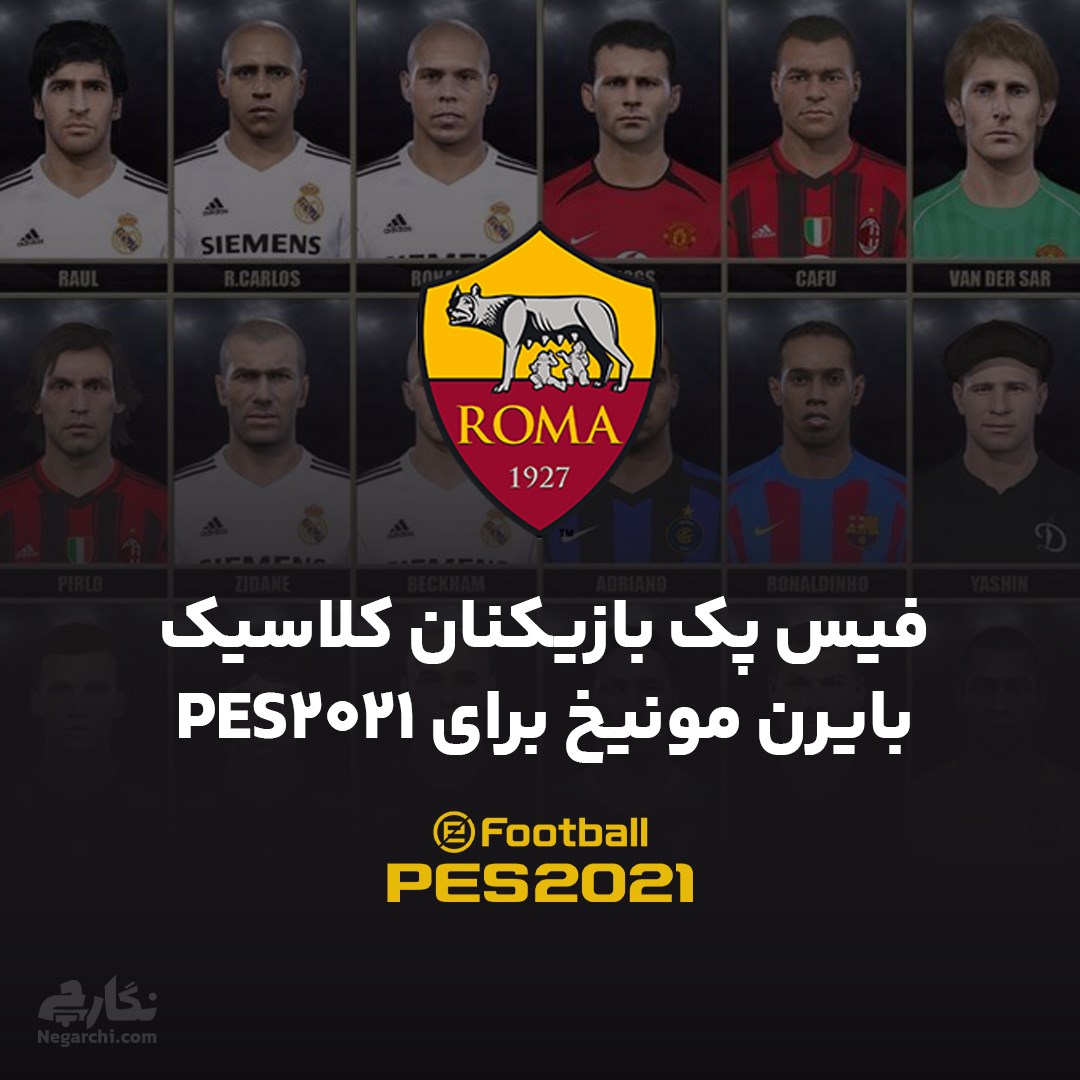 فیس پک بازیکنان کلاسیک آ اس رم برای PES2021