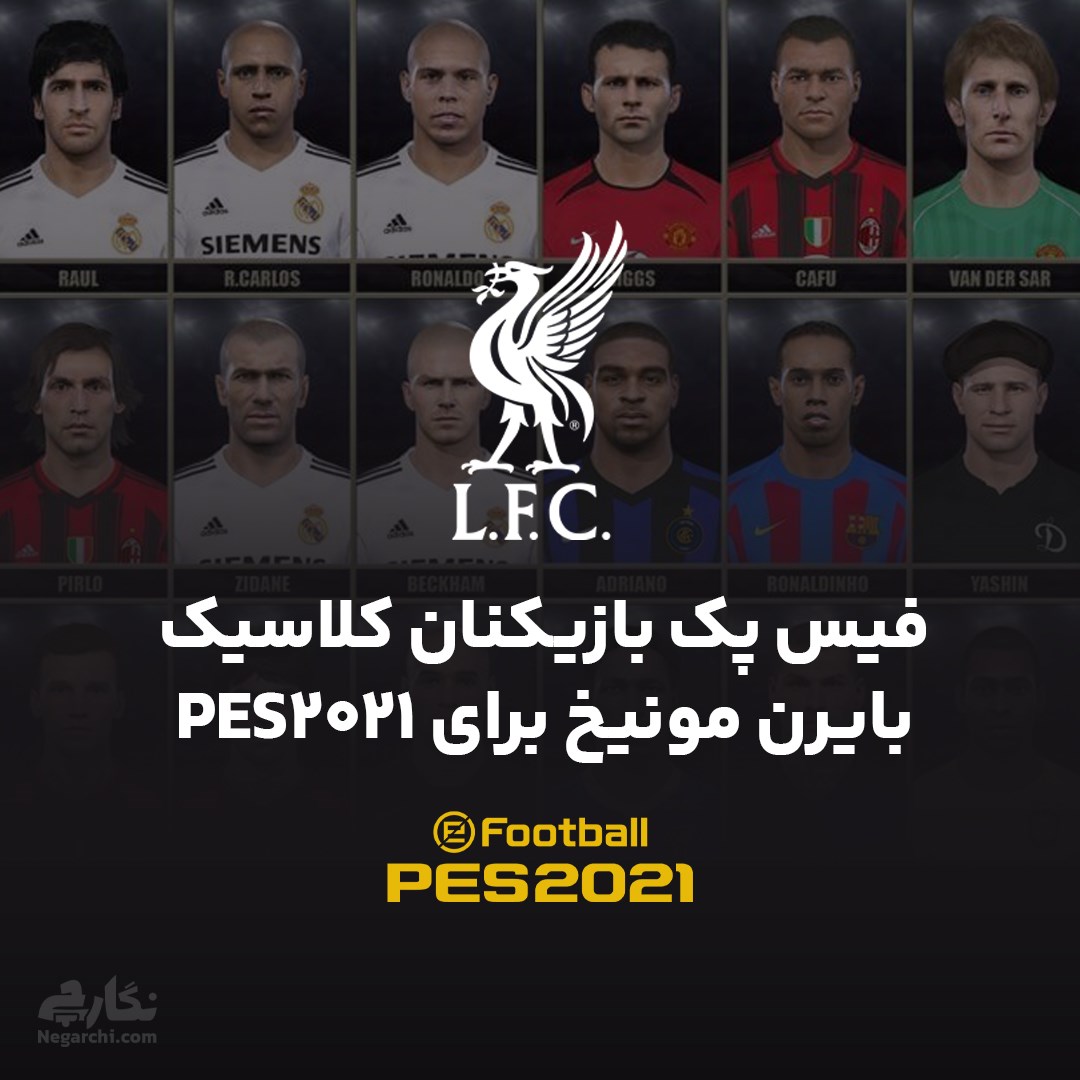 فیس پک بازیکنان کلاسیک لیورپول برای PES2021