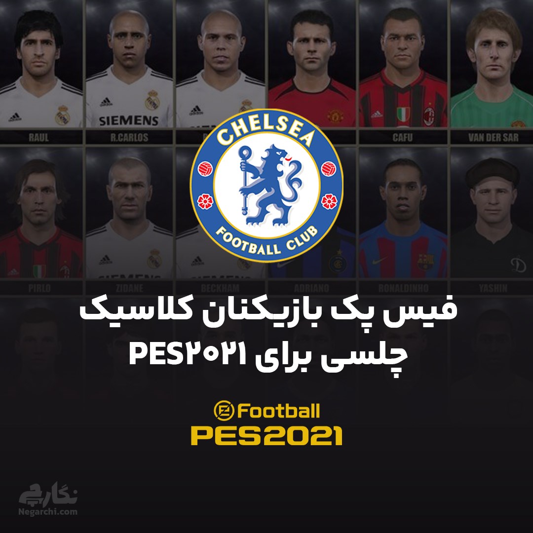 فیس پک بازیکنان کلاسیک چلسی برای PES2021