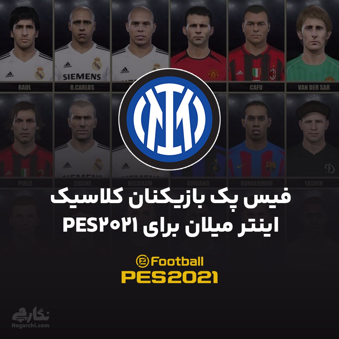 فیس پک بازیکنان کلاسیک اینتر میلان برای PES2021