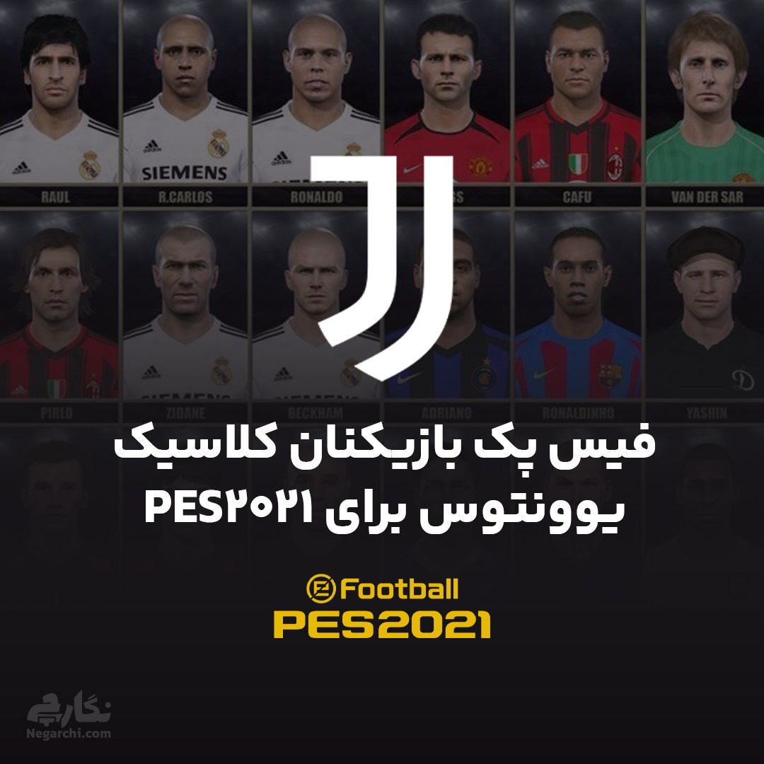 فیس پک بازیکنان کلاسیک یوونتوس برای PES2021