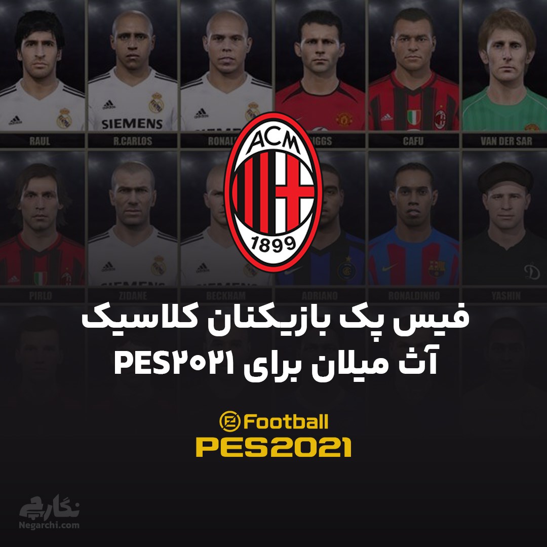 فیس پک بازیکنان کلاسیک آث میلان برای PES2021