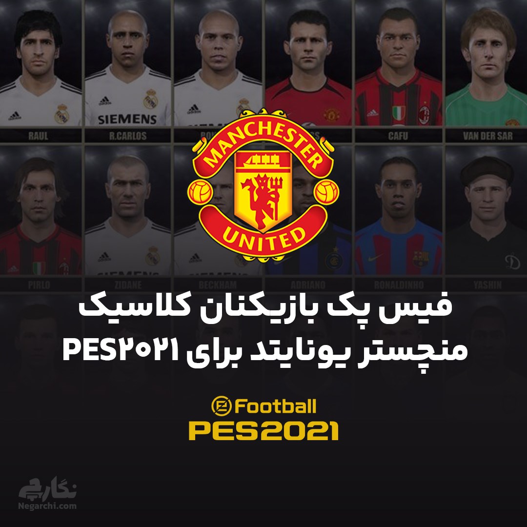 فیس پک بازیکنان کلاسیک منچستر یونایتد برای PES2021