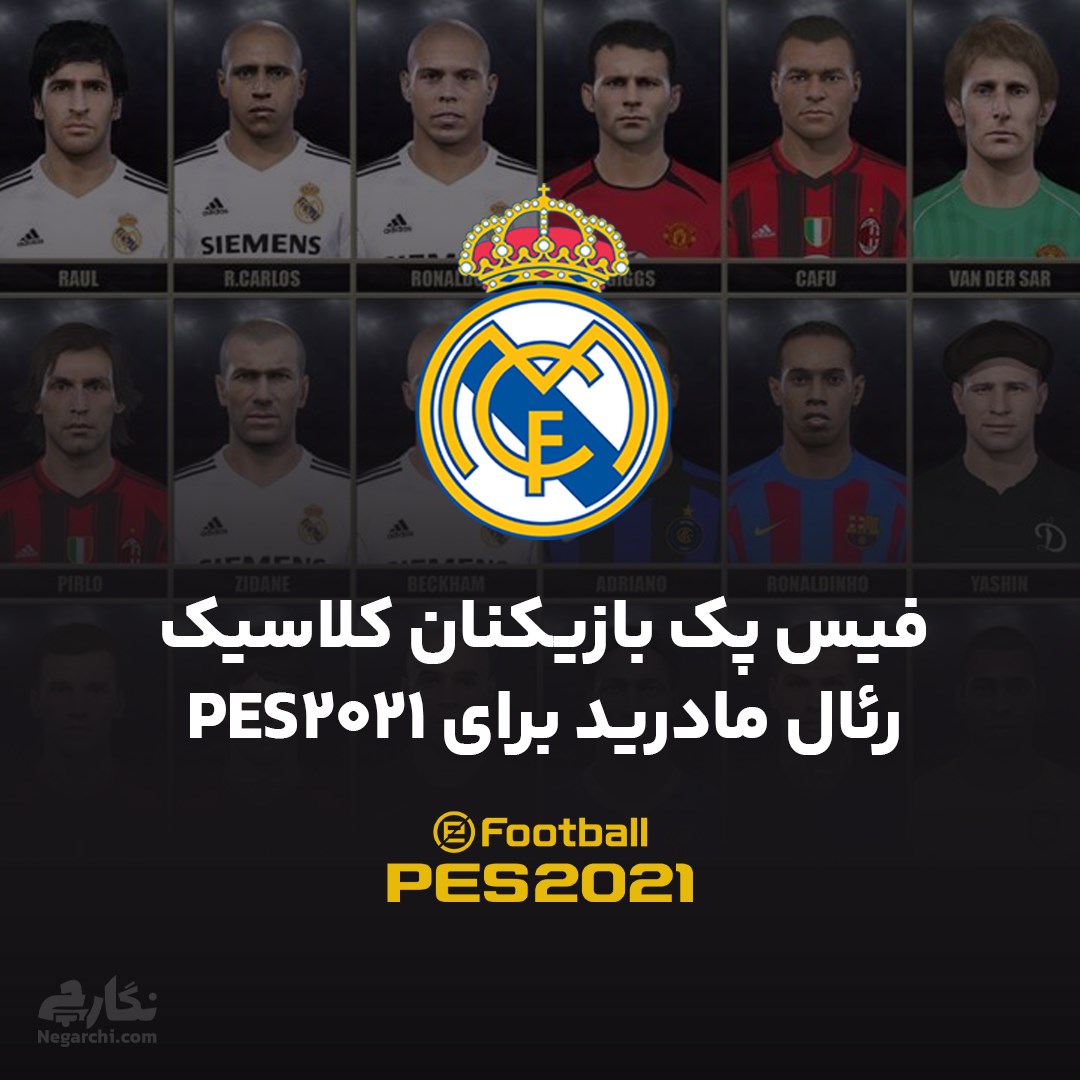 فیس پک بازیکنان کلاسیک رئال مادرید برای PES2021