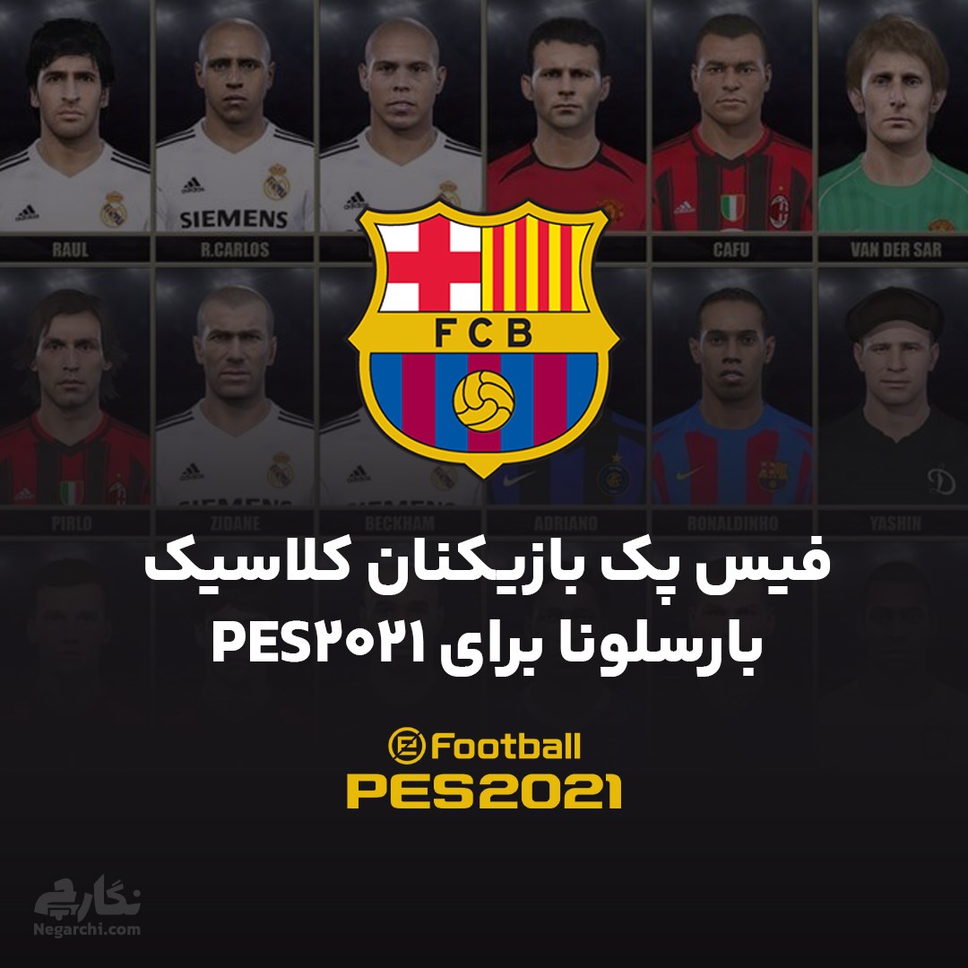 فیس پک بازیکنان کلاسیک بارسلونا برای PES2021