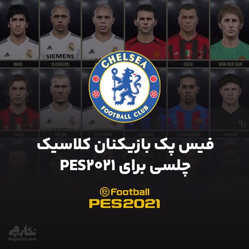 فیس پک بازیکنان کلاسیک چلسی برای PES2021