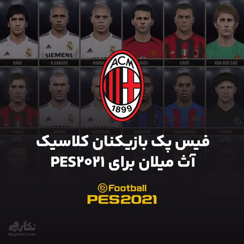 فیس پک بازیکنان کلاسیک آث میلان برای PES2021