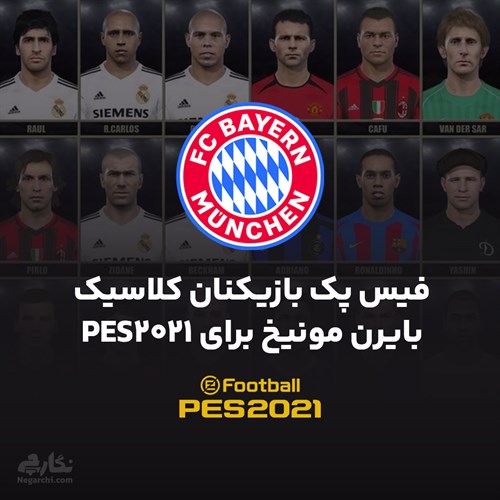 فیس پک بازیکنان کلاسیک بایرن مونیخ برای PES2021