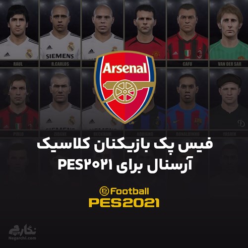 فیس پک بازیکنان کلاسیک آرسنال برای PES2021