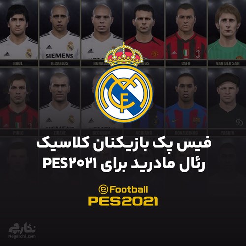فیس پک بازیکنان کلاسیک رئال مادرید برای PES2021