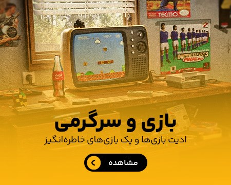 بازی و سرگرمی