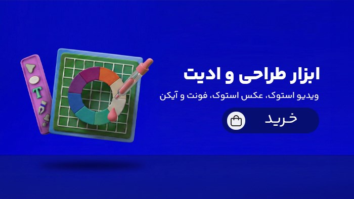 ابزار طراحی و ادیت