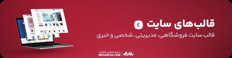 قالب‌های سایت