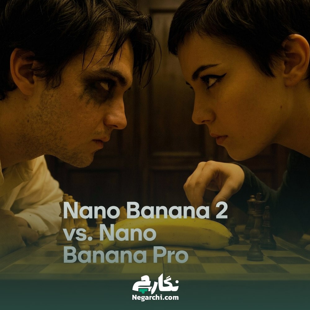 Nano Banana 2 vs Nano Banana Pro: کدام مدل هوش مصنوعی بهتر است؟