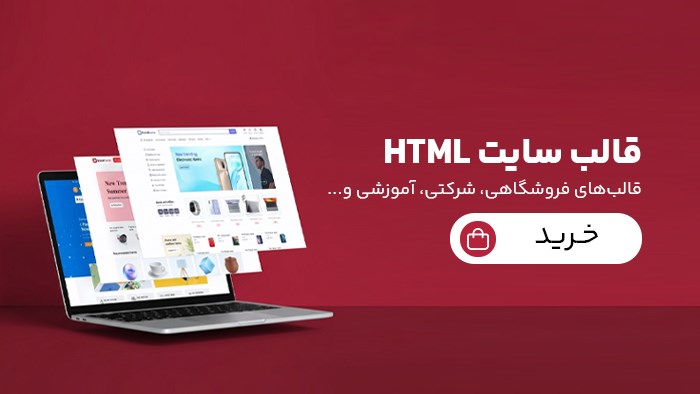 قالب سایت HTML