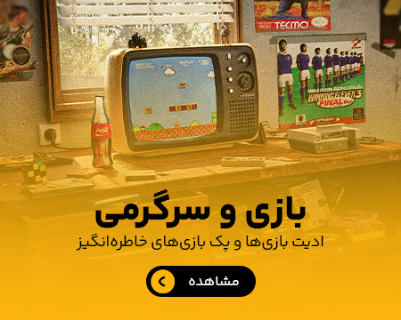 بازی و سرگرمی