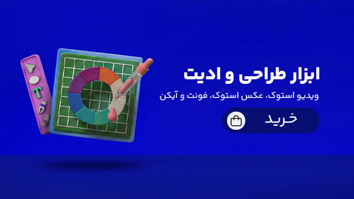 ابزار طراحی و ادیت