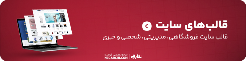 قالب‌های سایت