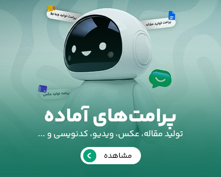 پرامت‌های آماده