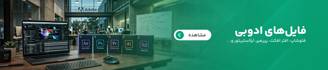 فایل‌های ادوبی