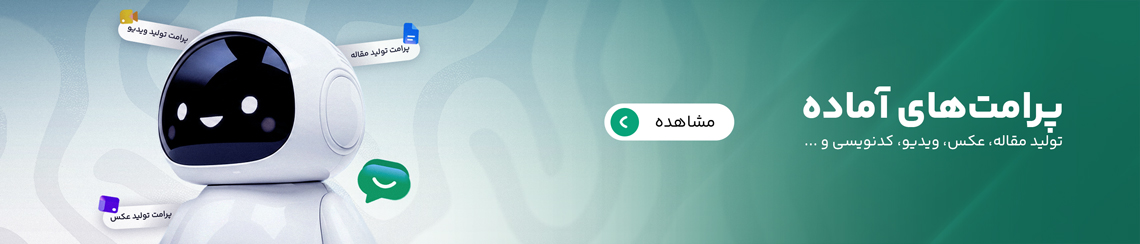 پرامت‌های آماده
