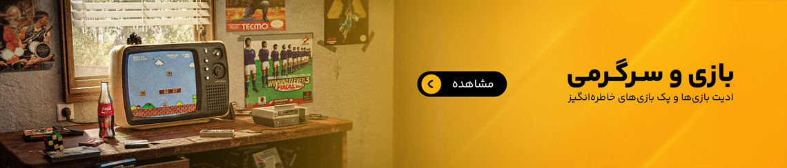 بازی و سرگرمی