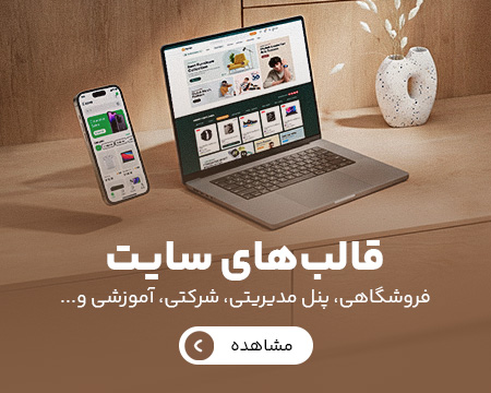 قالب‌های سایت
