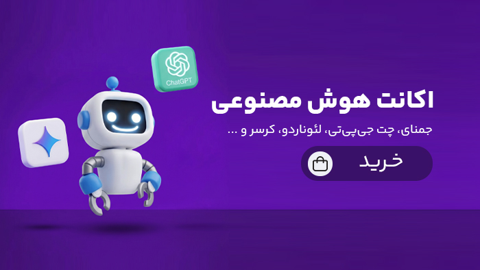 اکانت‌های هوش مصنوعی