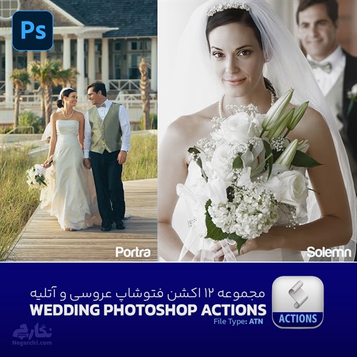 مجموعه 12 اکشن فتوشاپ عروسی - Wedding Photoshop Actions