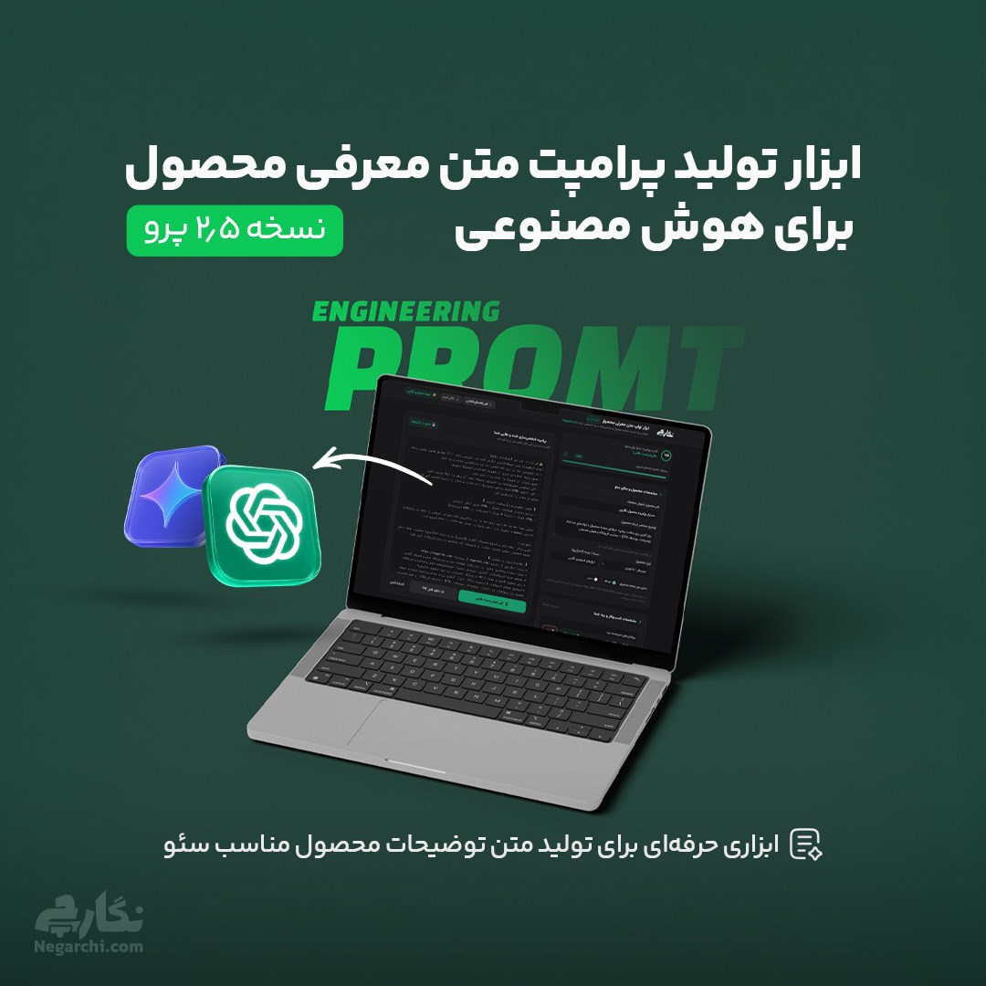 ابزار تولید پرامپت متن معرفی محصول برای هوش مصنوعی