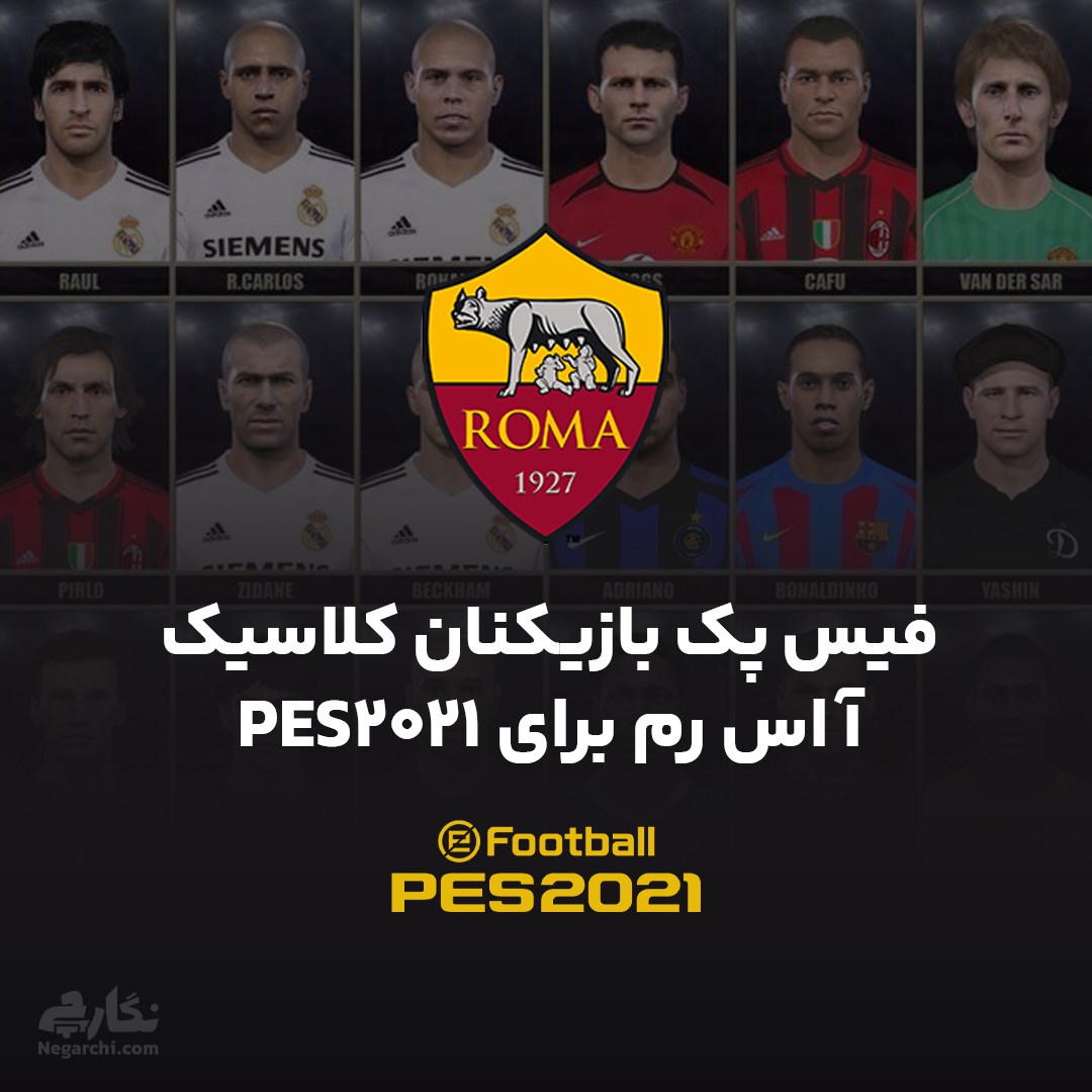 فیس پک بازیکنان کلاسیک آ اس رم برای PES2021