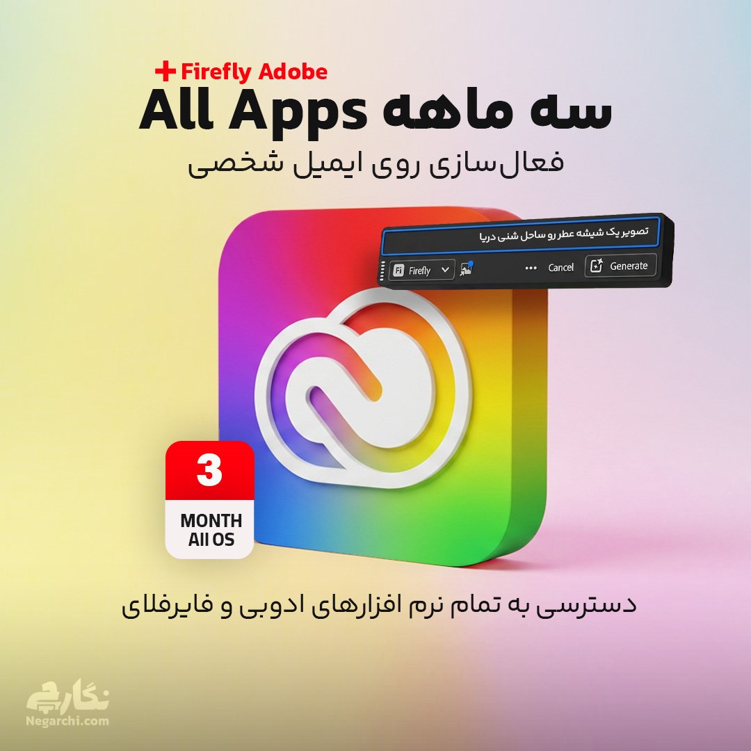 اکانت ادوبی و فایرفلای Adobe Creative Cloud + Firefly