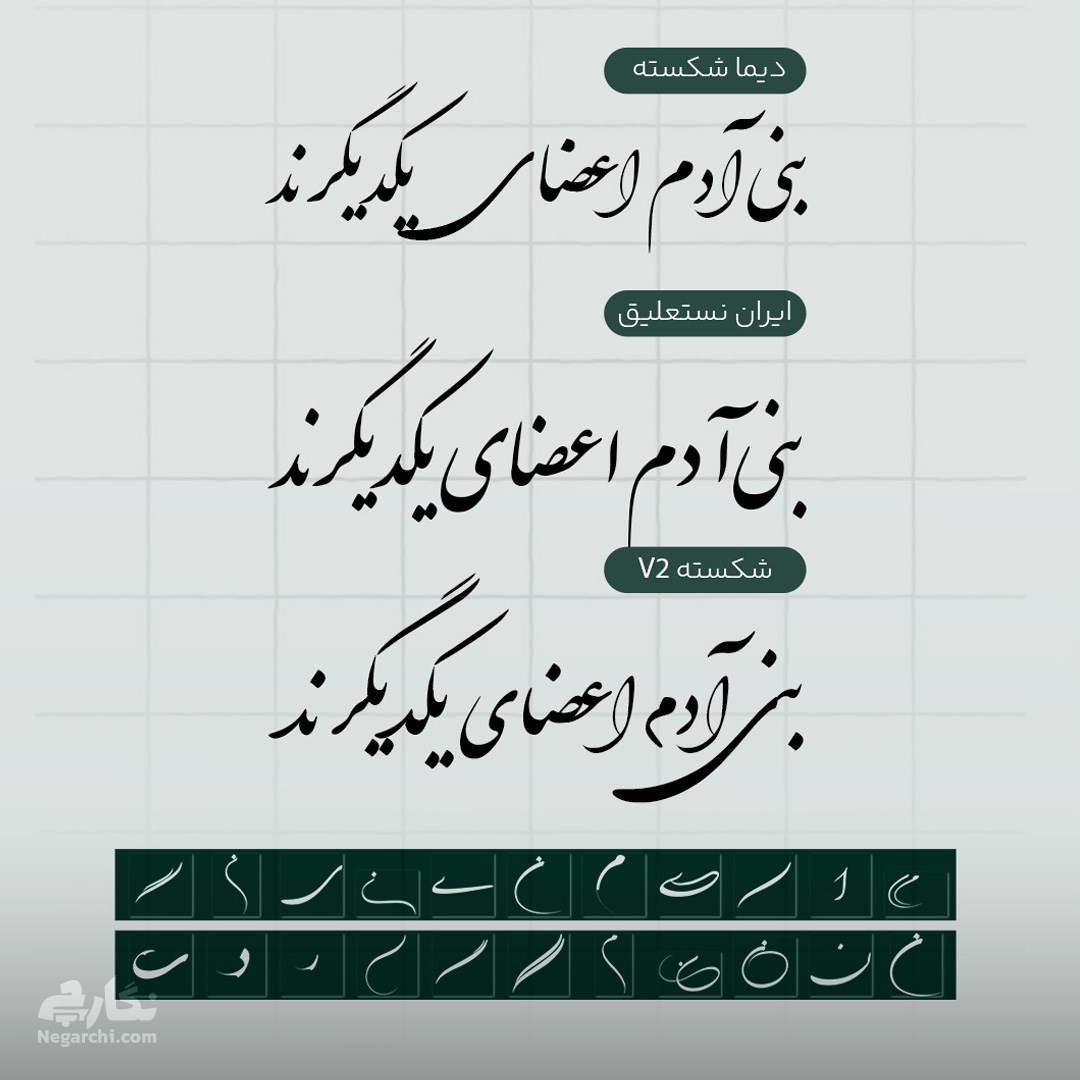 3 نسخه فونت نستعلیق همراه با 22 حروف کشیده فارسی نستعلیق