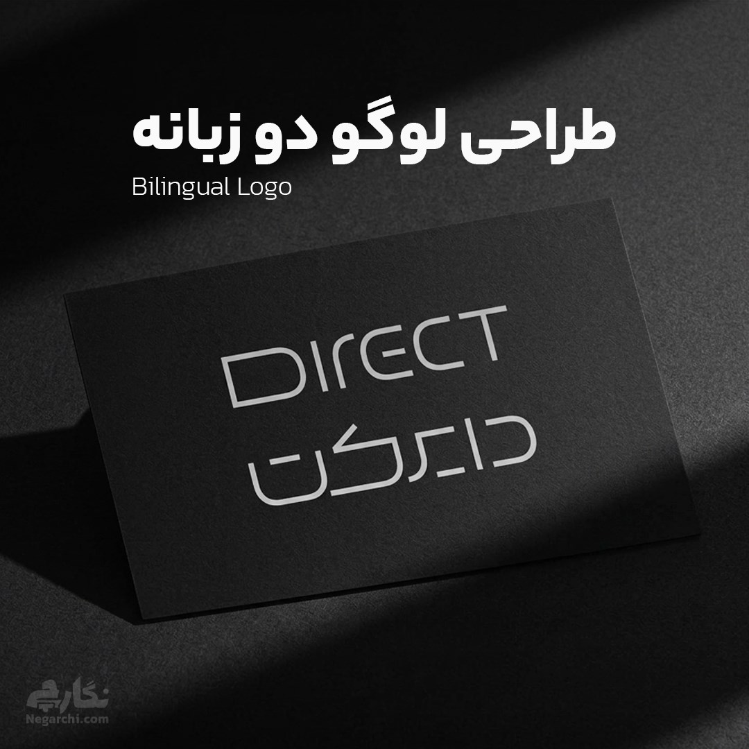طراحی لوگو دو زبانه