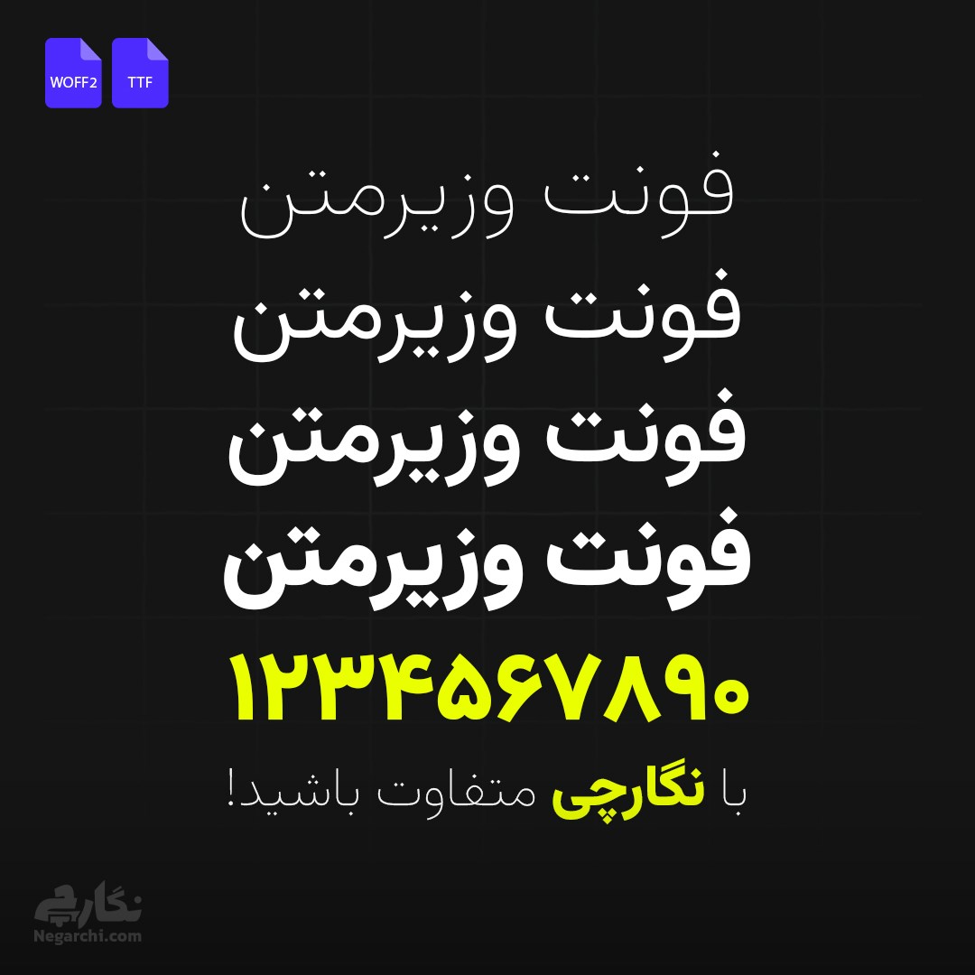 فونت فارسی وزیرمتن تایپ‌فیسی ساده و خوانا - Vazirmatn