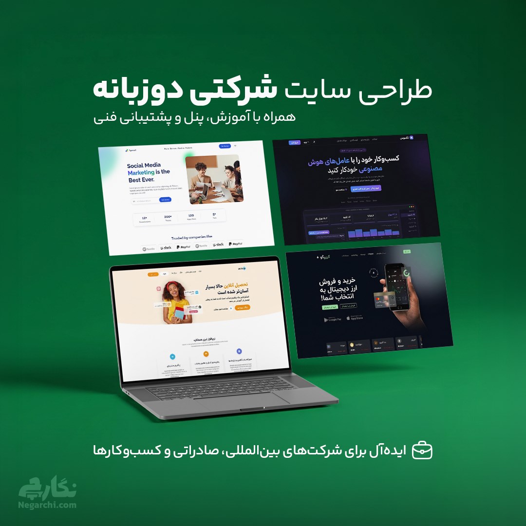 طراحی سایت شرکتی دوزبانه