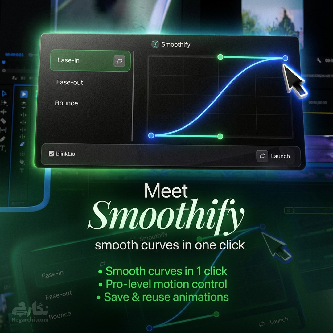 پلاگین گراف ادیتور Smoothify ساخت انیمیشن نرم مخصوص پریمیر
