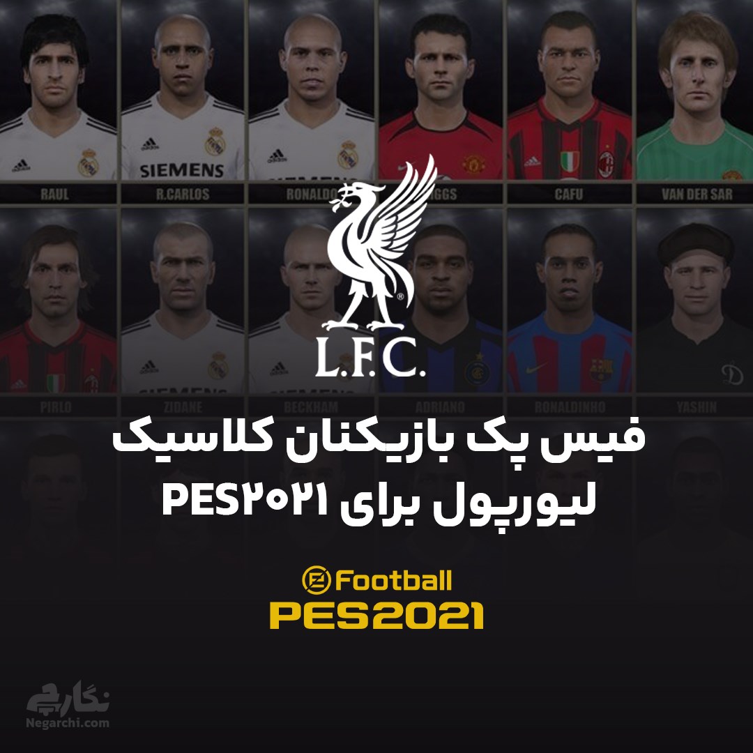 فیس پک بازیکنان کلاسیک لیورپول برای PES2021