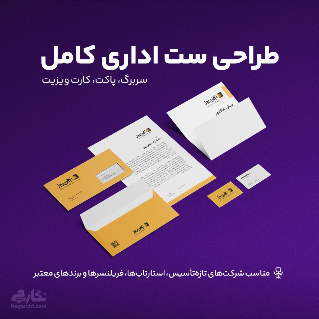 طراحی ست اداری کامل (سربرگ، پاکت، کارت ویزیت)