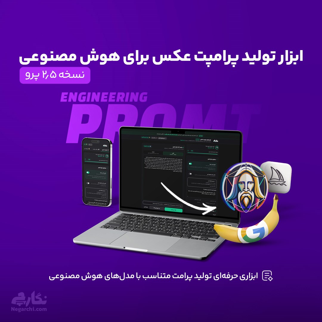 ابزار تولید پرامپت عکس برای هوش مصنوعی