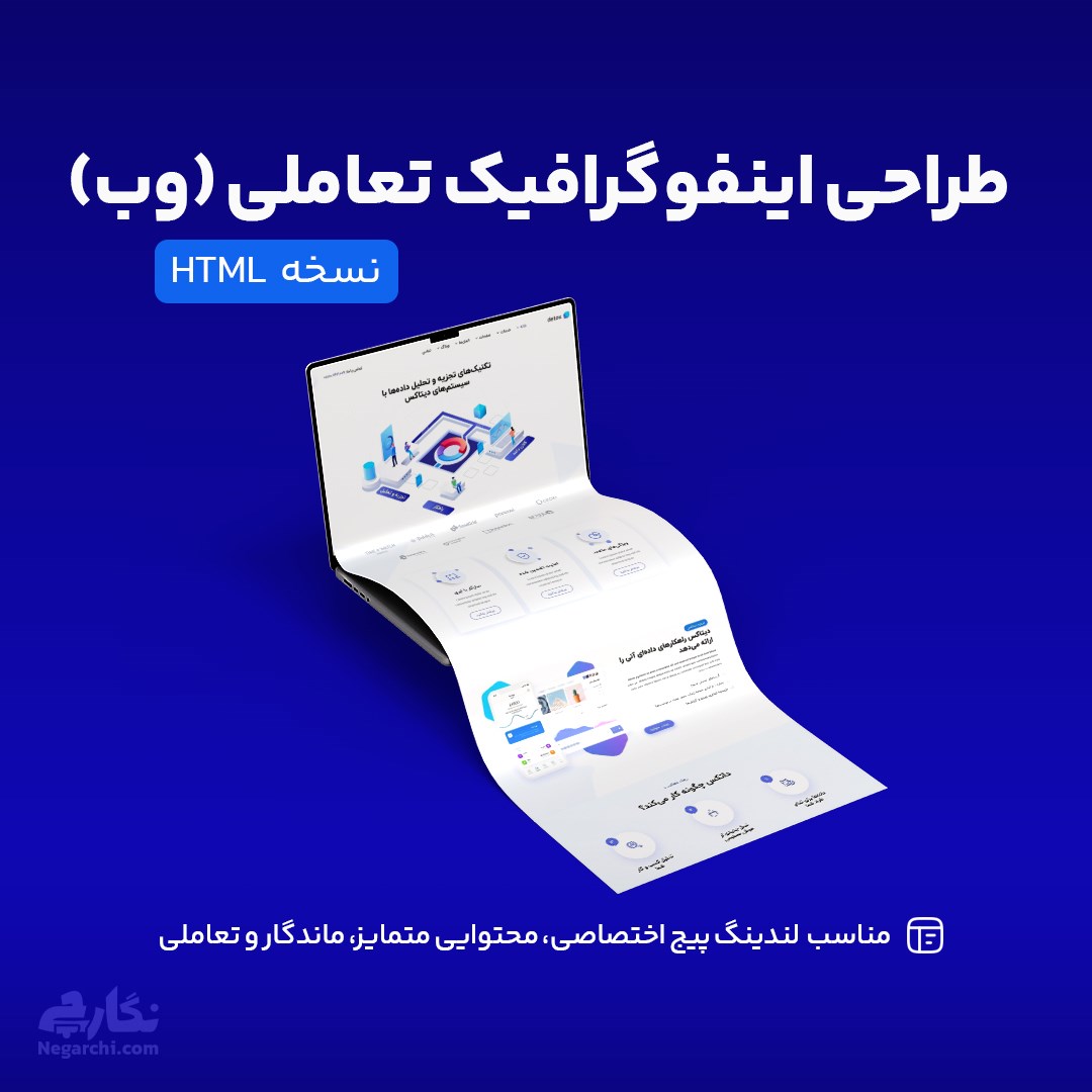 طراحی اینفوگرافیک تعاملی (وب)
