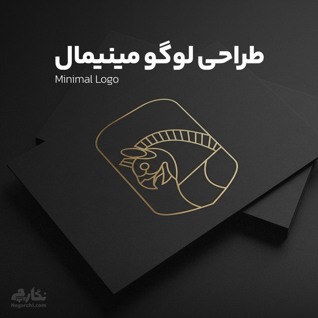 طراحی لوگو مینیمال
