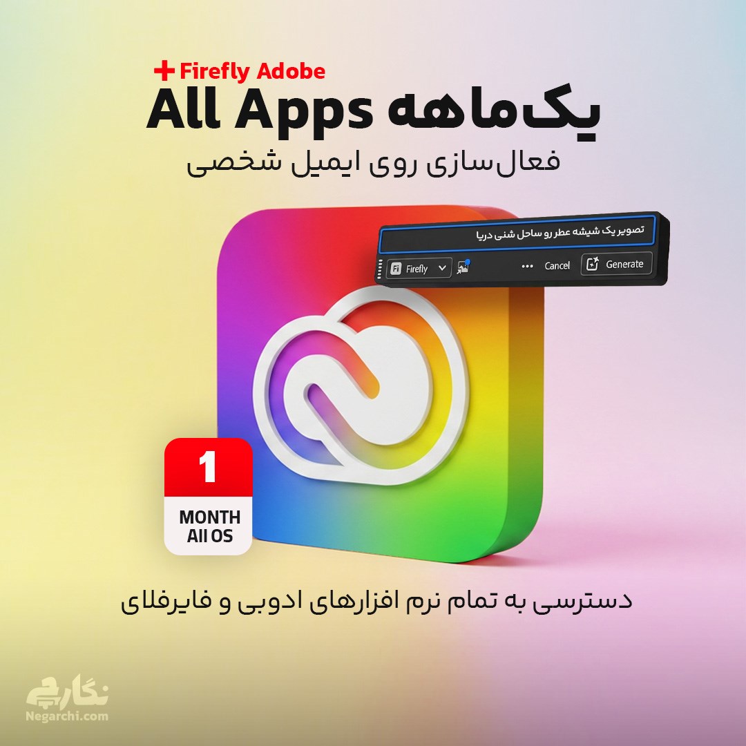اکانت ادوبی و فایرفلای Adobe Creative Cloud + Firefly