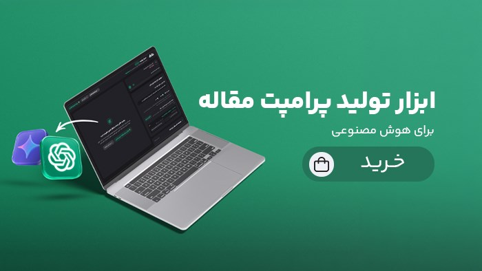 ابزار تولید پرامپت مقاله برای هوش مصنوعی