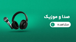 صدا و موزیک