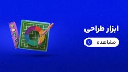 ابزار طراحی و ادیت