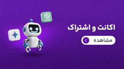 اکانت و اشتراک