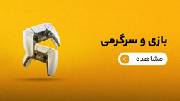 بازی و سرگرمی