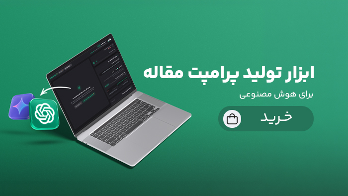 ابزار تولید پرامپت مقاله برای هوش مصنوعی
